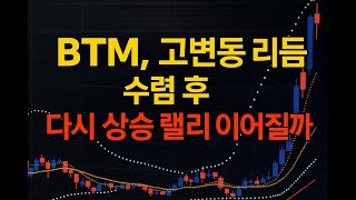 비트코인 디포 (BTM) — 고변동 리듬 수렴 후 다시 상승 랠리 이어질까?