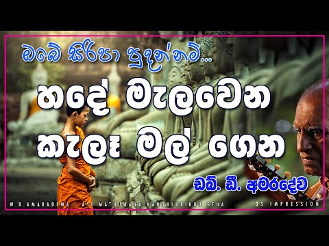 Hade melawen kele mal gena obe siri pa pudannam