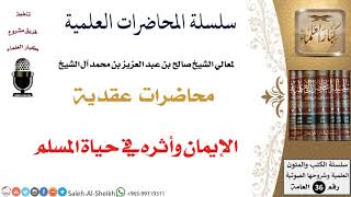 صورة الإيمان وأثره في حياة المسلم لمعالي الشيخ صالح آل الشيخ - العقيدة - كبار العلماء