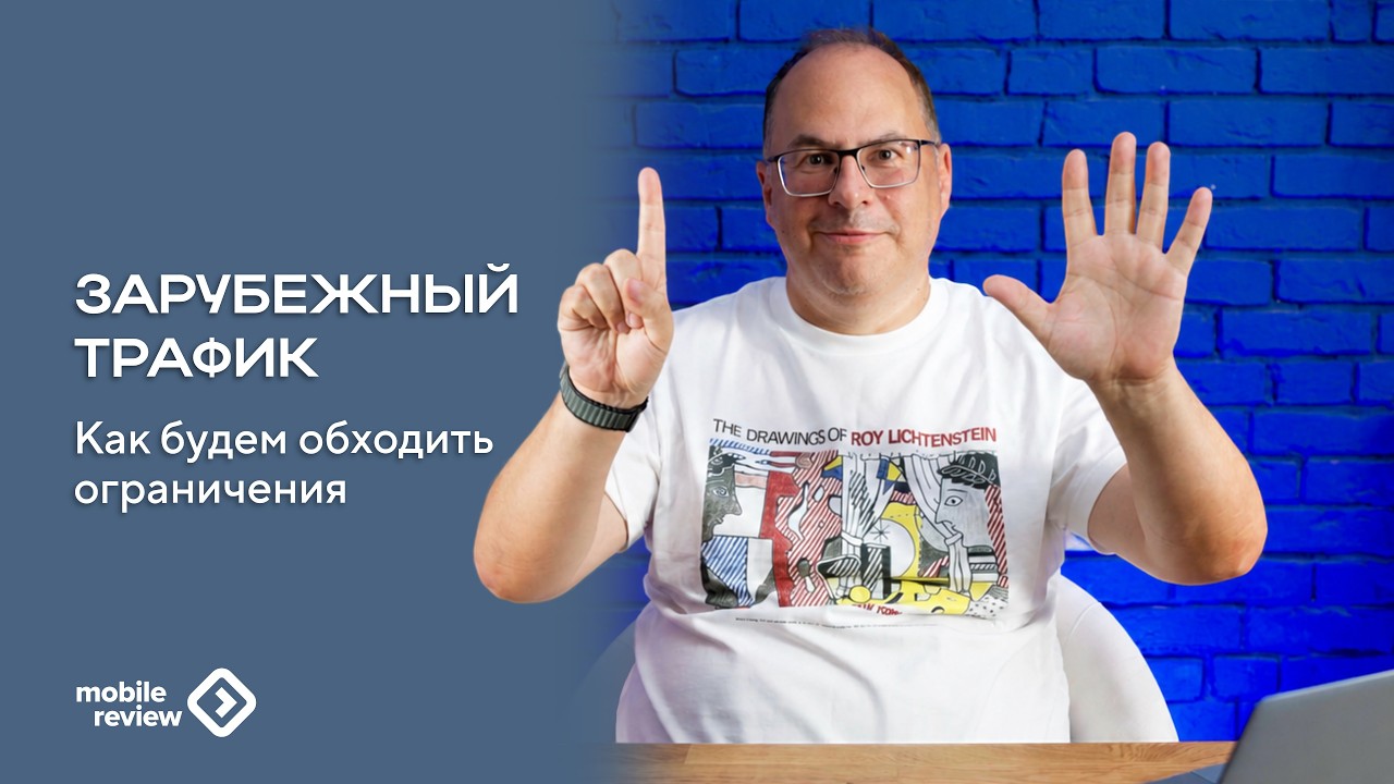 Как можно обойти ограничения на зарубежный трафик в России