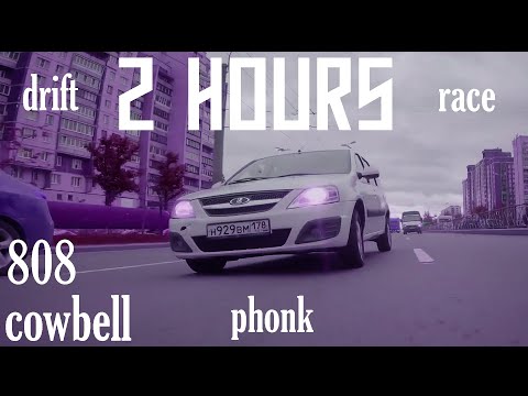 2 часа ФОНКА | 2 hours of phonk | 808 cowbell