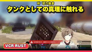 #5 タンクとしての真理に触れる【叶切り抜き】