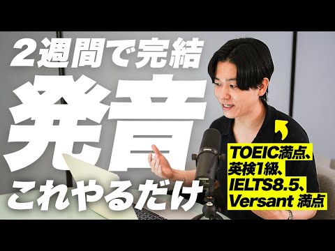 【2週間で完結】効果的な発音学習法を詳しく解説します