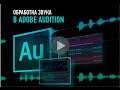 Обзорное занятие онлайн курса Обработка звука в Adobe Audition Артур Орлов 