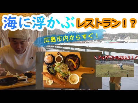 [¡Es como un restaurante en un barco! ? 】A poca distancia de la ciudad de Hiroshima ❕ Un pequeño almuerzo de lujo en una ubicación excelente 🍴 También una cafetería para perros 🐶