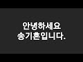 안녕하세요. 송기흔입니다.