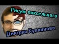 Рисую пиксельного Дмитрия Куплинова! 