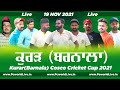 🔴[Live] Kurar (Barnala) Cricket Cup 19 Nov 2021 , Final Day ||  - PcworldLive.in