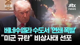 베네수엘라 수도서 '연쇄 폭발'…"미군 규탄" 비상사태 선포 / JTBC 뉴스룸