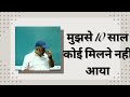 मुझसे 10 साल कोई मिलने नहीं आया Avadhojha Ojhasirmotiv