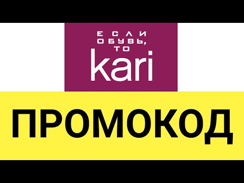 Как использовать промокоды при заказе в Kari?