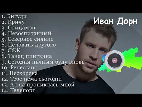 Иван Дорн все песни | Ivan Dorn