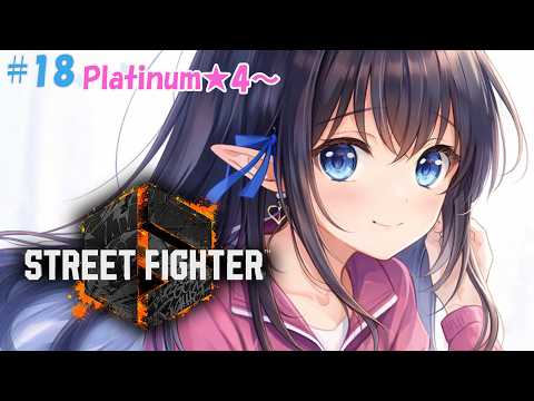 【STREET FIGHTER 6 / Cジュリ】 ❄️10連勝もしたい今月中にダイヤもいきたい欲望しかない　Platinum★4～❄️#18 【レフィーリア#Vtuber】