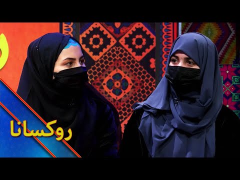 Ruksana with Najmulsama Shafajo & Asma Khogyani | روکسانا له نجم السما شفاجو او اسما خوګیانی سره