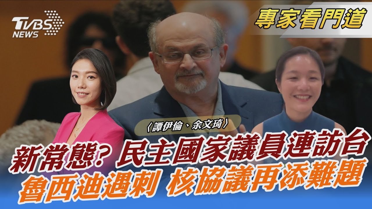 月底再一團 民主國家議員訪台預計成新常態