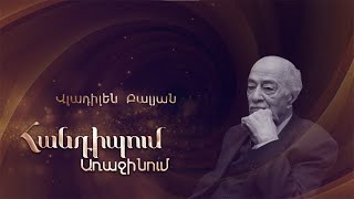 Հանդիպում Առաջինում. Վլադիլեն Բալյան