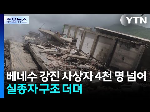 베네수엘라 지진 사상자 4천 명 넘어...실종자 구조 더뎌 / YTN