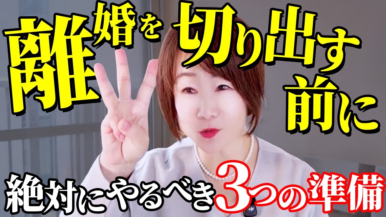 【離婚準備】焦ってない？離婚を切り出す前に絶対にやるべき3つの準備