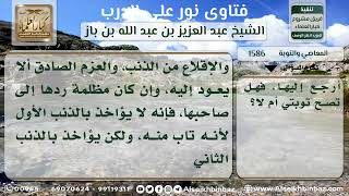 صورة 1586 - حكم التوبة من الذنب ثم اقترافه مرة أخرى - نور على الدرب