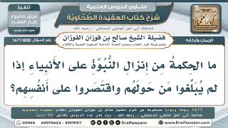 600- هل اقتصر الأنبياء على أنفسهم، أم علّموا الناس دون مجاهدتهم كالرسل؟ - صالح الفوزان