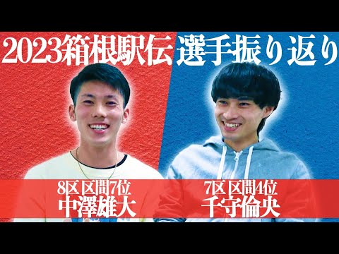 2023 | 箱根駅伝 7.8区対談