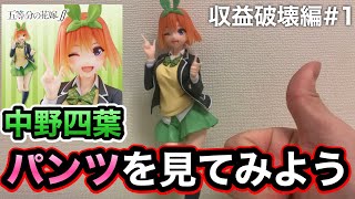 【五等分の花嫁】そうだ中野四葉のパンツを見よう！！「収益破壊編#1」
