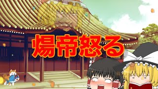 ゆっくり版ギャグマンガ日和「煬帝怒る」洛陽編
