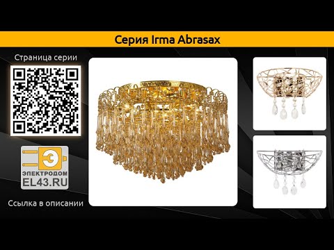 Irma Abrasax - потолочная люстра, бра и подвесная люстра