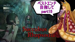 【サキュバスラプソディア】ベストエンド目指してpart15【ずんだもん実況】