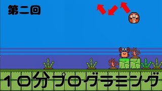 第二回10分プログラミング