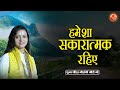 हमेशा सकारात्मक रहिए ~ Gaurangi Gauri Ji | Pravachan | Motivational Video