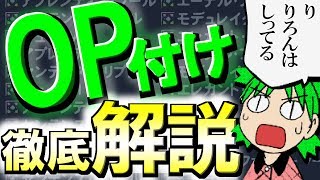 【初心者向け】OP付けのやり方を解説！EP5汎用型レシピ等【PSO2】