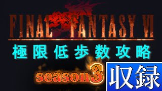 【238歩】FF6 極限低歩数攻略 収録#61