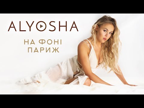 Alyosha - На фоні Париж (Official Video 2017)