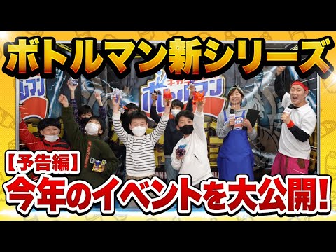 【キャップ革命ボトルマン】2023年新イベント情報！2種のイベントを開催予定！次回その中身に迫る！