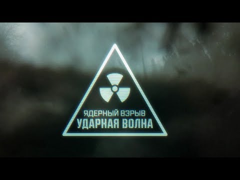 Военная приемка. Ядерный взрыв. Ударная волна