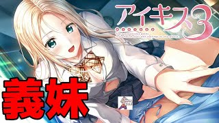 【実況】 義理の妹に朝から誘惑される ♯1 【 アイキス3 cute 体験版 】【ギャルゲー】