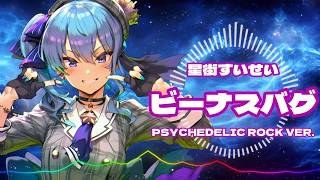 星街すいせい - ビーナスバグ / Psychedelic Rock ver. |Sheer's Dream Music