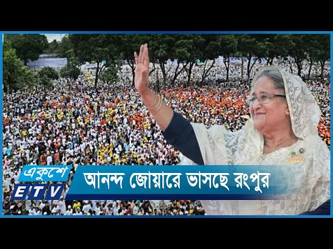 আবারো শেখ হাসিনাকে প্রধানমন্ত্রী হিসেবে চায় উত্তরের মানুষ | ETV News