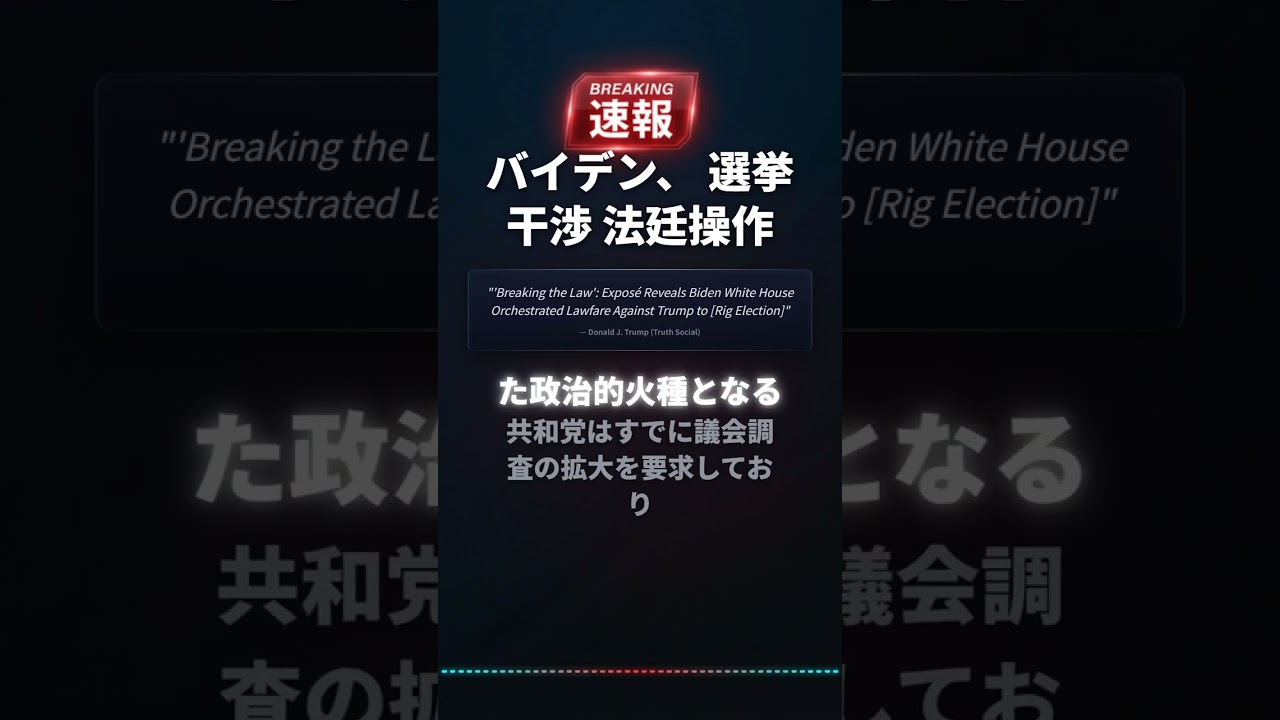 バイデン、 選挙干渉 法廷操作