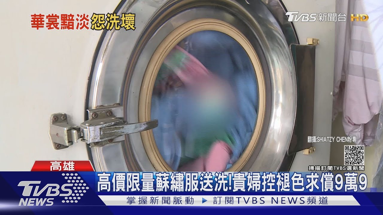 限量蘇繡服送洗褪色! 貴婦求償9.9萬敗訴