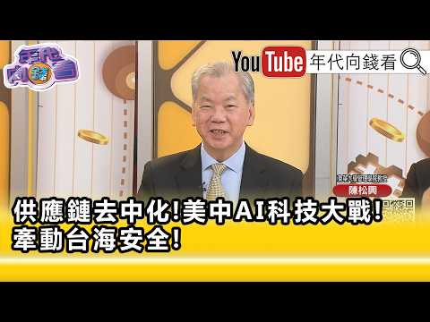 精彩片段》陳松興:#AI 時代網路安全很重要...【年代向錢看】2026.08.10