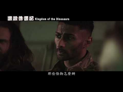 [獵殺侏儸紀]Kingdom of the Dinosaurs 預告