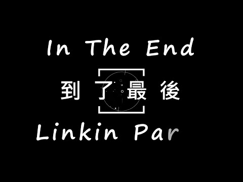 Linkin Park-In The End【到了最後】 中文字幕 lyrics