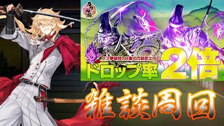 【刀剣乱舞】雑談しながらのんびり周回しよう【２倍ドロ】