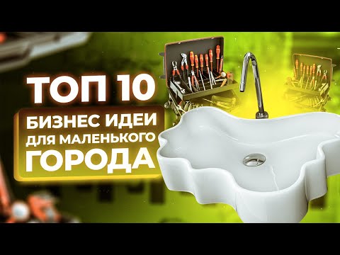 , title : 'ТОП 10 Бизнес Идеи для маленького города. Малый бизнес в небольших городах и селах. Бизнес Идеи 2024'