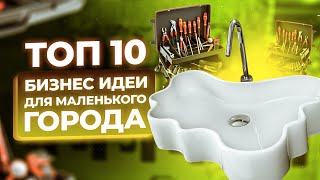 ТОП 10 Бизнес Идеи для маленького города. Малый бизнес в небольших городах и селах. Бизнес Идеи