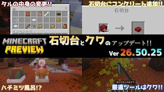 【統合版マイクラ】石切台を使ってコンクリートの階段が作れる!? 今後のアップデート情報 Beta&Preview版 ver26.50.25【PE/Xbox/Win10/PS 対応】
