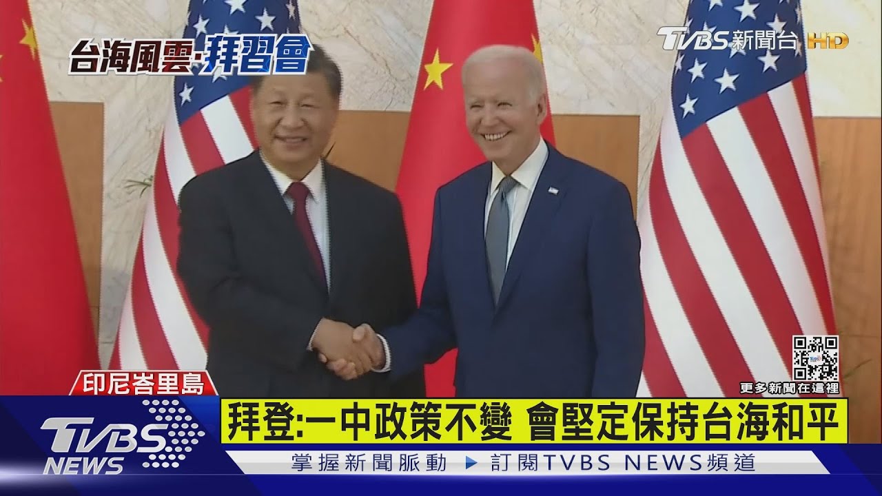 稱習「應該聽明白」 拜登:中國無立即犯台跡象