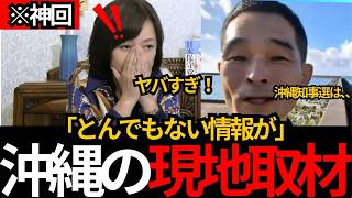 [日本保守党]※【現地取材】中国・韓国の勢力も…辺野古反対運動の“実態”を西牟田靖氏が語る[百田尚樹 有本香 北村晴男]